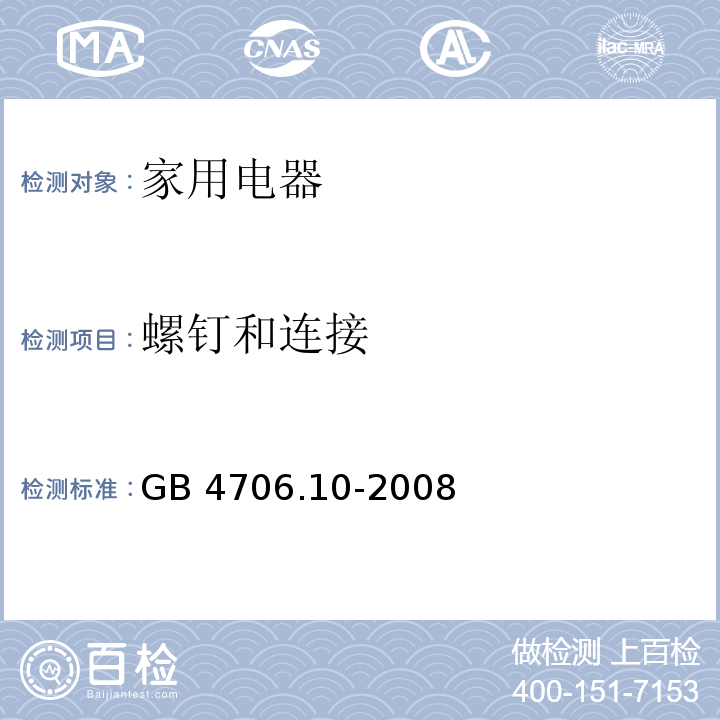 螺钉和连接 家用和类似用途电器的安全 按摩器具的特殊要求 GB 4706.10-2008 （28）