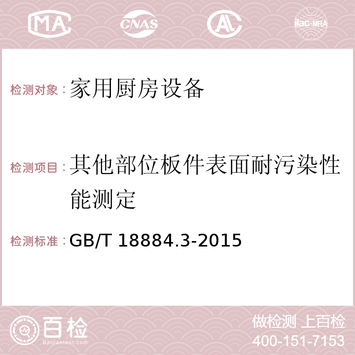其他部位板件表面耐污染性能测定 家用厨房设备 第3部分：试验方法与检验规则GB/T 18884.3-2015