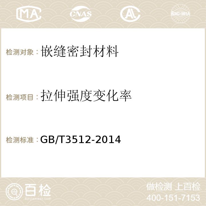 拉伸强度变化率 硫化橡胶或热塑性橡胶热空气加速老化和耐热试验