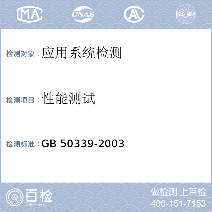 性能测试 GB 50339-2003 智能建筑工程质量验收规范(附条文说明)