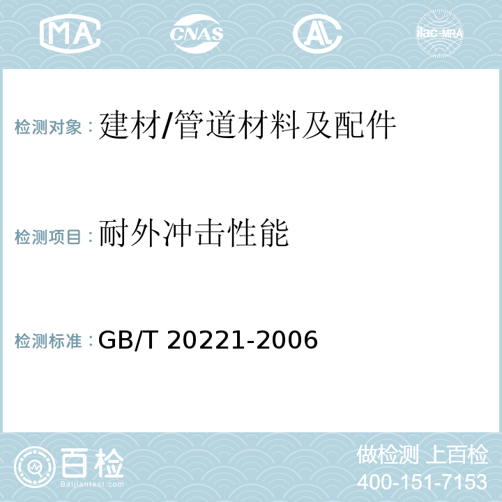 耐外冲击性能 无压埋地排污、排水用硬聚氯乙烯（PVC-U）管材