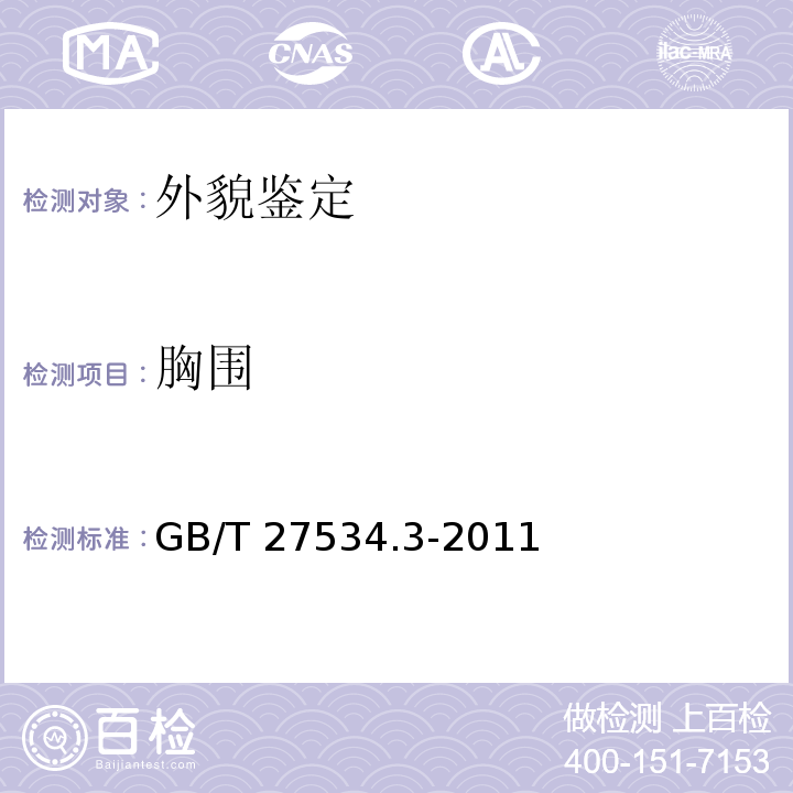 胸围 GB/T 27534.3-2011 畜禽遗传资源调查技术规范 第3部分:牛