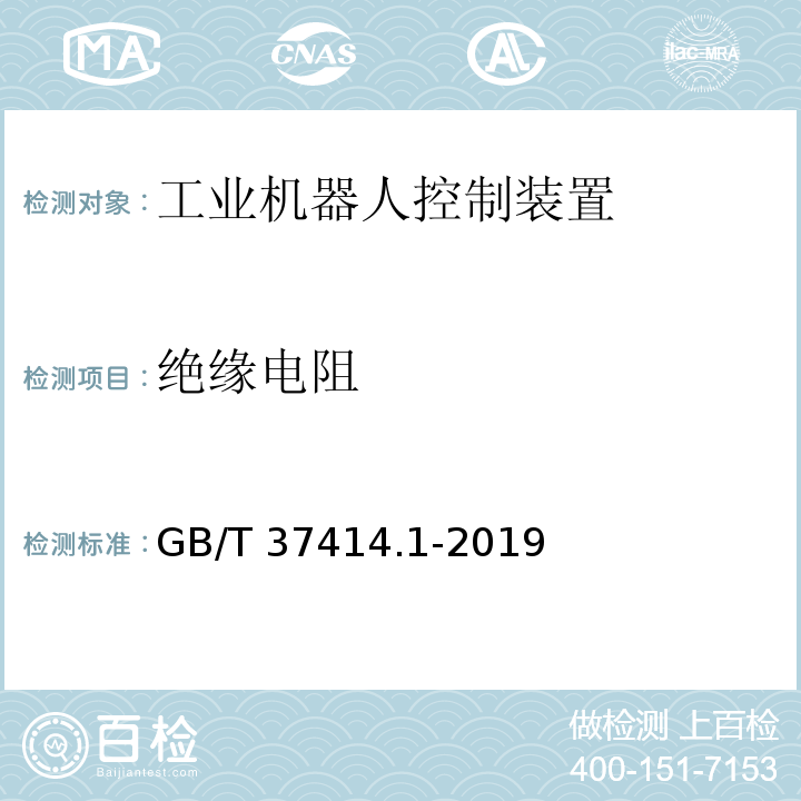 绝缘电阻 工业机器人电气设备及系统 第1部分：控制装置技术条件GB/T 37414.1-2019