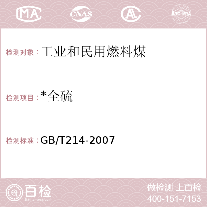 *全硫 GB/T 214-2007 煤中全硫的测定方法