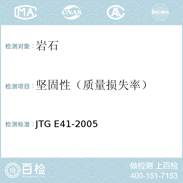 坚固性（质量损失率） JTG E41-2005 公路工程岩石试验规程
