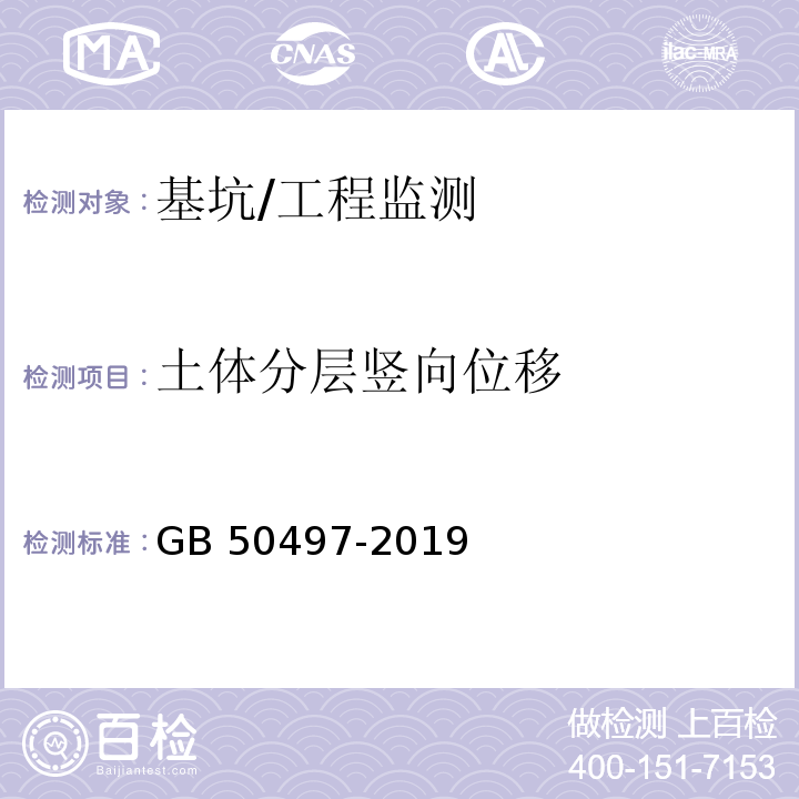 土体分层竖向位移 建筑基坑工程监测技术标准/GB 50497-2019