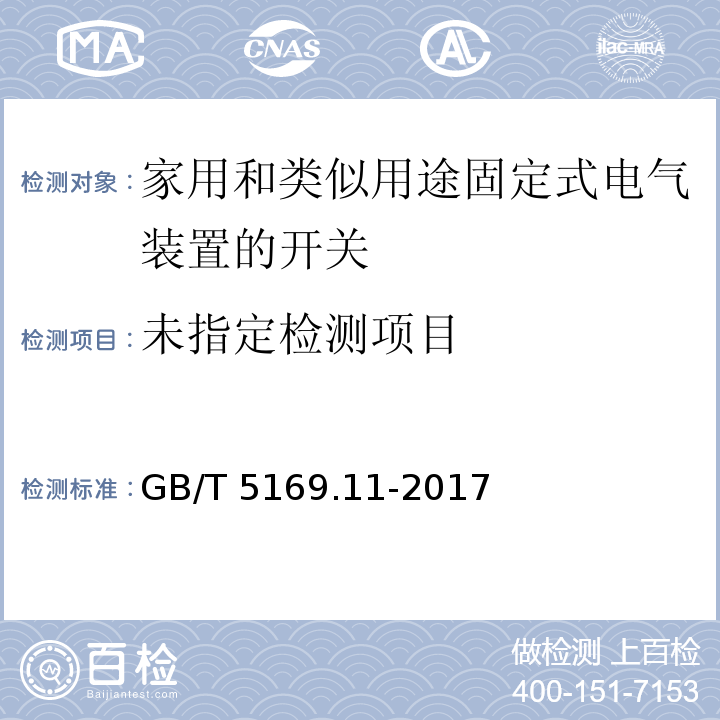 电工电子产品着火危险试验　第11部分：灼热丝/热丝基本试验方法　成品的灼热丝可燃性试验方法（GWEPT）GB/T 5169.11-2017