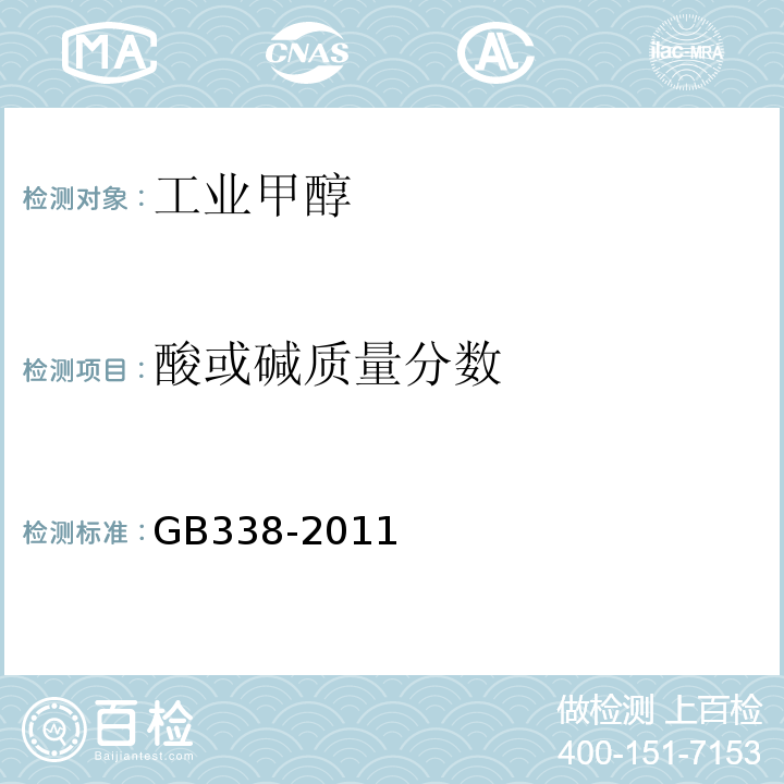 酸或碱质量分数 GB/T 338-2011 【强改推】工业用甲醇