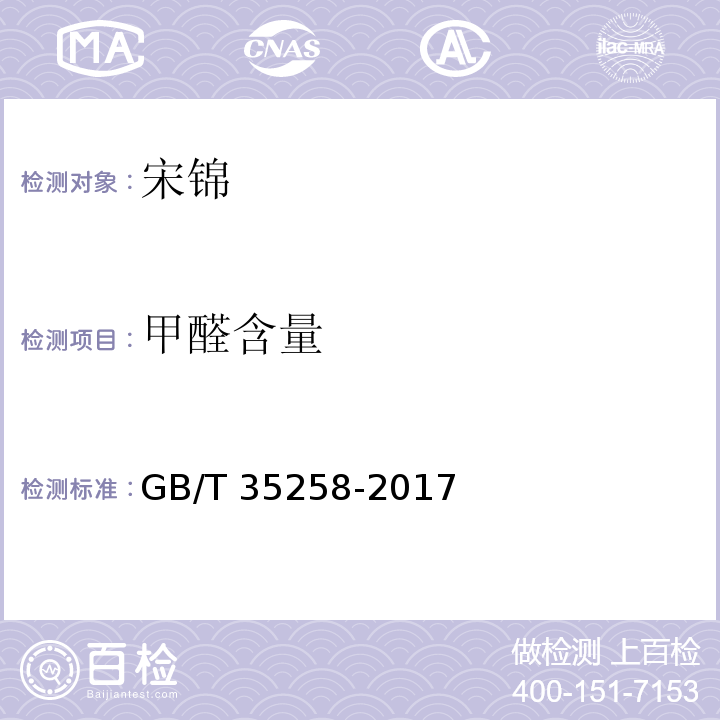 甲醛含量 GB/T 35258-2017 宋锦