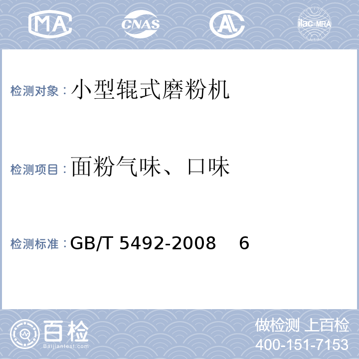 面粉气味、口味 GB/T 5492-2008 粮油检验 粮食、油料的色泽、气味、口味鉴定