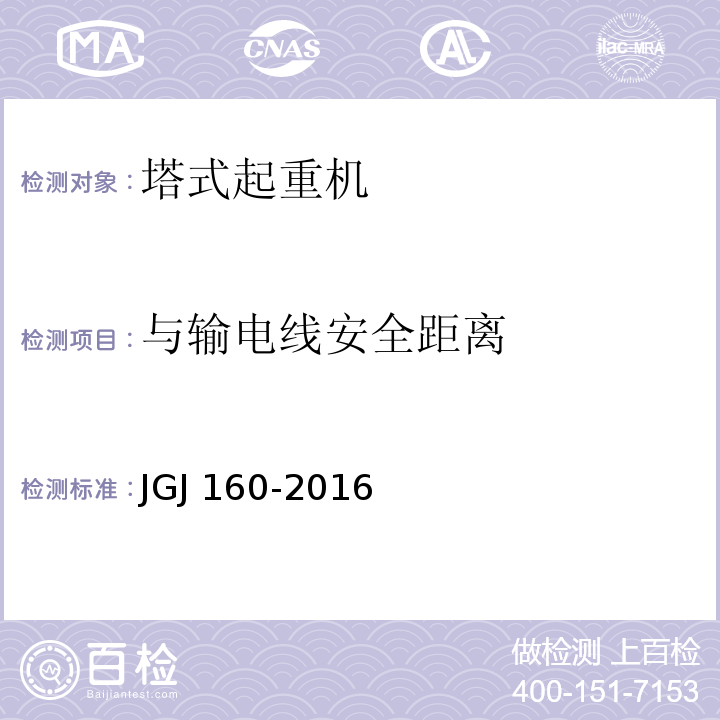 与输电线安全距离 JGJ 160-2016 施工现场机械设备检查技术规范(附条文说明)