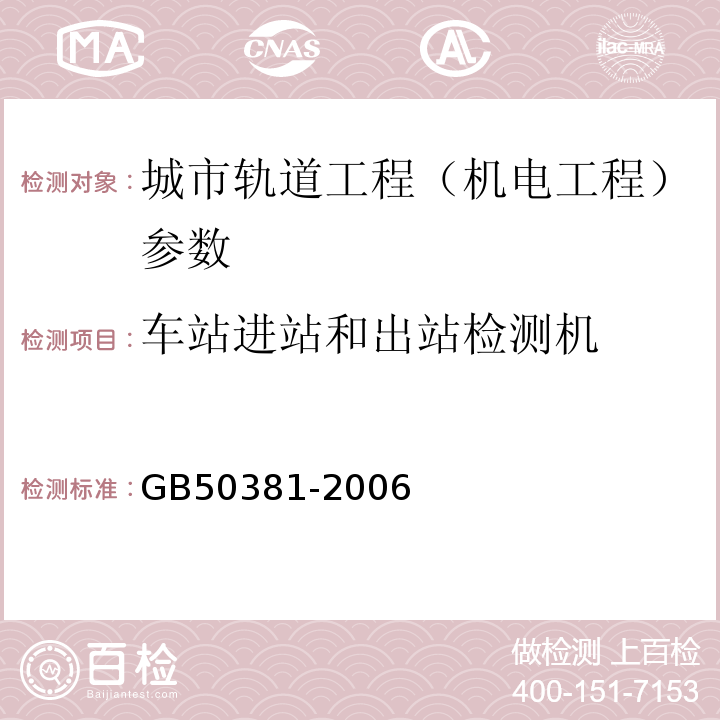 车站进站和出站检测机 GB 50381-2006 城市轨道交通自动售检票系统工程质量验收规范(附条文说明)