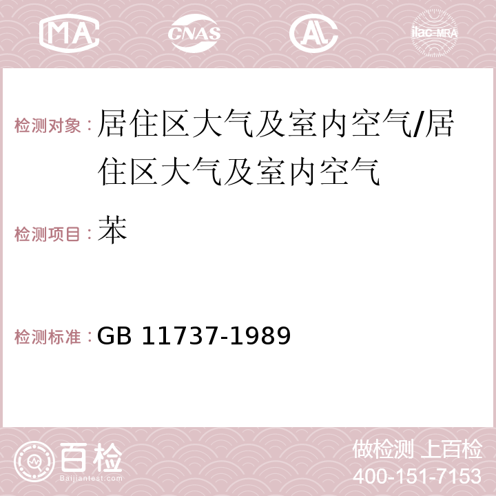 苯 居住区大气中苯、甲苯、二甲苯 卫生检验标准方法/GB 11737-1989