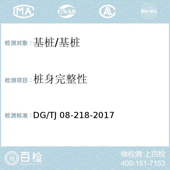 桩身完整性 建筑地基与基桩检测技术规程 /DG/TJ 08-218-2017
