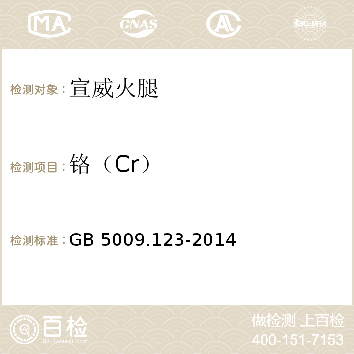 铬（Cr） 食品安全国家标准 食品中铬的测定 GB 5009.123-2014