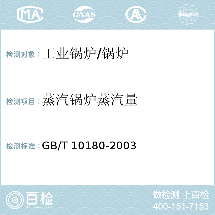 蒸汽锅炉蒸汽量 GB/T 10180-2003 工业锅炉热工性能试验规程