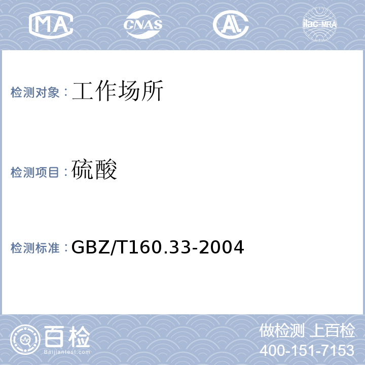 硫酸 工作场所空气中硫化物的测定方法GBZ/T160.33-2004