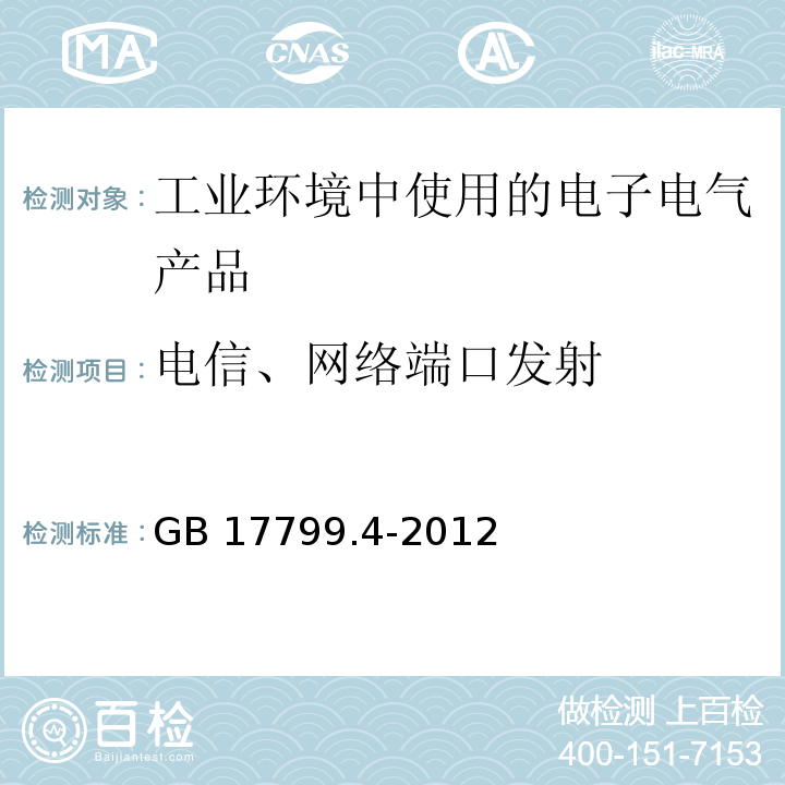 电信、网络端口发射 电磁兼容 通用标准 工业环境中的发射GB 17799.4-2012