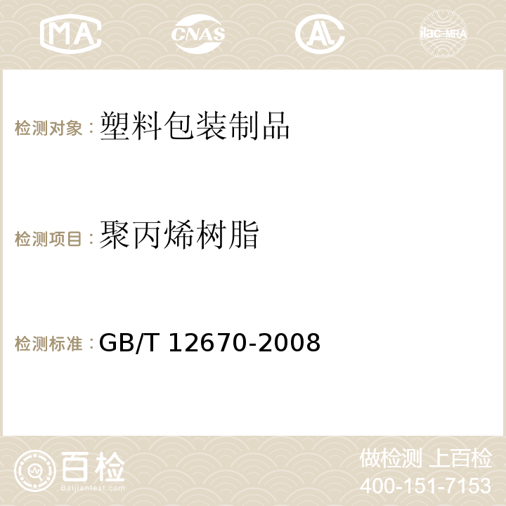 聚丙烯树脂 GB/T 12670-2008 聚丙烯(PP)树脂