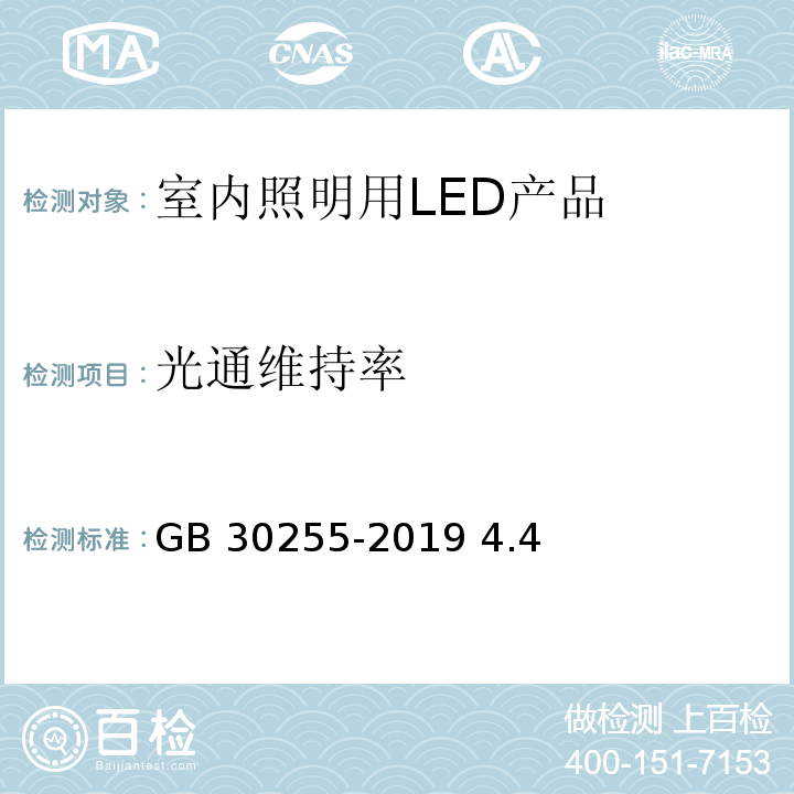 光通維持率 室內照明用LED產品能效限定值及能效等級GB 30255-2019 4.4