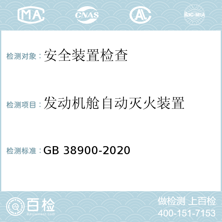 发动机舱自动灭火装置 机动车安全技术检验项目和方法 （GB 38900-2020）