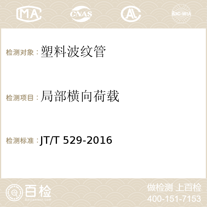 局部横向荷载 预应力混凝土用塑料波纹管 JT/T 529-2016 第6.3.3条