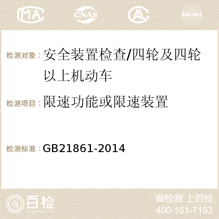 限速功能或限速装置 机动车安全技术检验项目和方法 /GB21861-2014