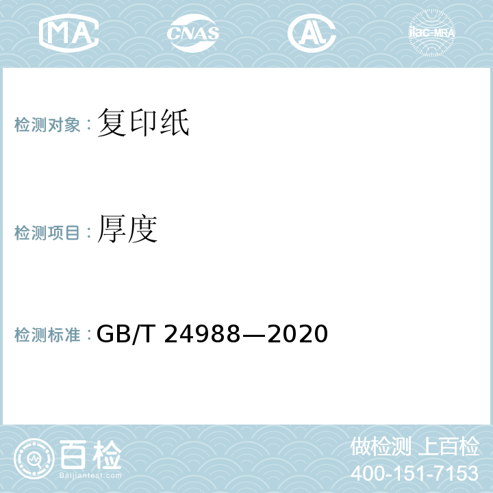 厚度 GB/T 24988-2020 复印纸