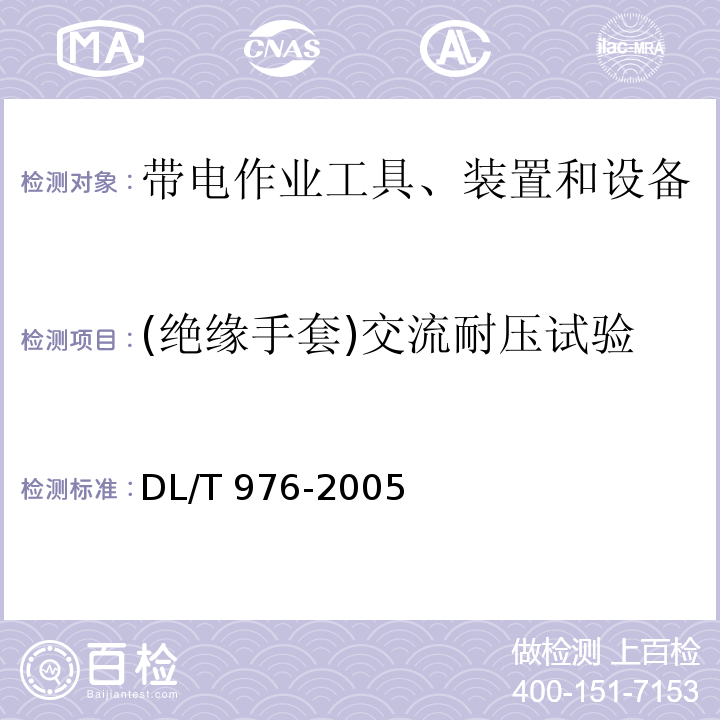 (绝缘手套)交流耐压试验 DL/T 976-2005 带电作业工具、装置和设备预防性试验规程