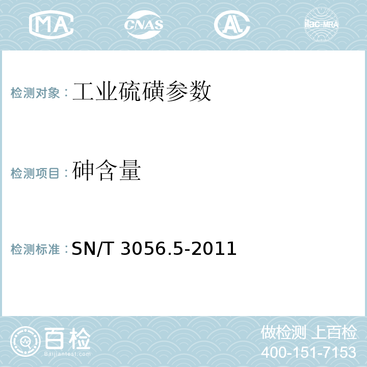 砷含量 SN/T 3056.5-2011 烟花爆竹用化工原材料关键指标的测定 第5部分:硫磺