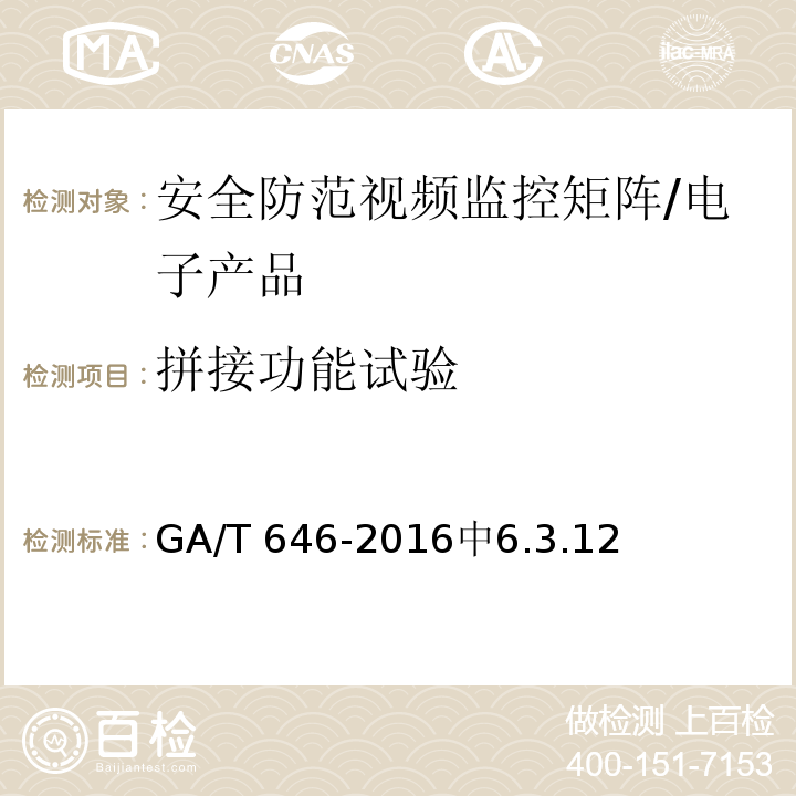 拼接功能试验 安全防范视频监控矩阵设备通用技术要求 /GA/T 646-2016中6.3.12
