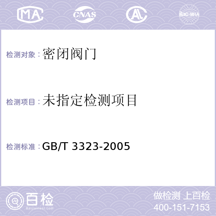 金属熔化焊焊接接头射线照相 GB/T 3323-2005