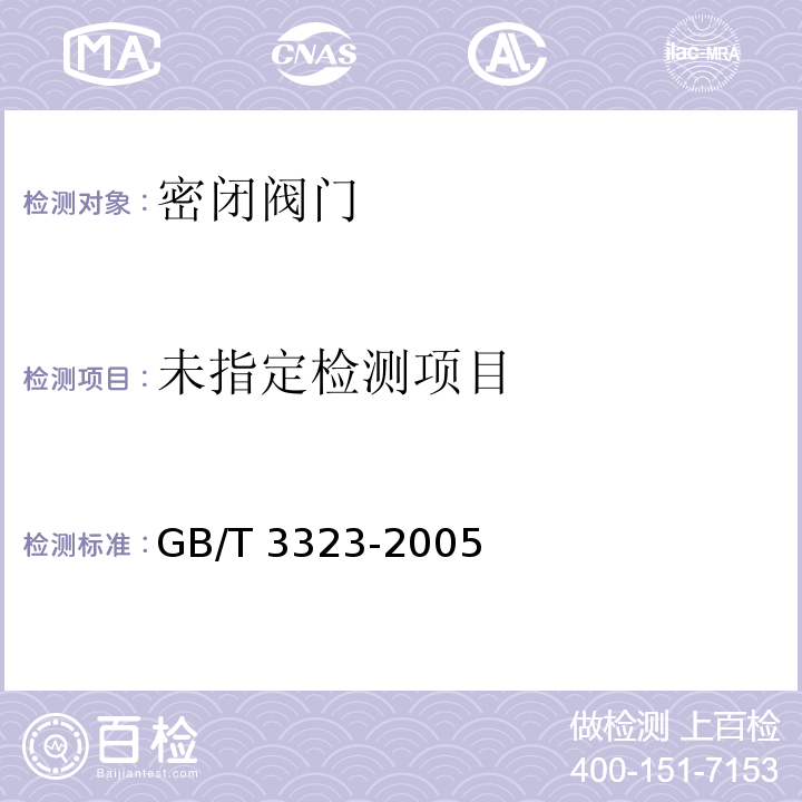  GB/T 3323-2005 金属熔化焊焊接接头射线照相