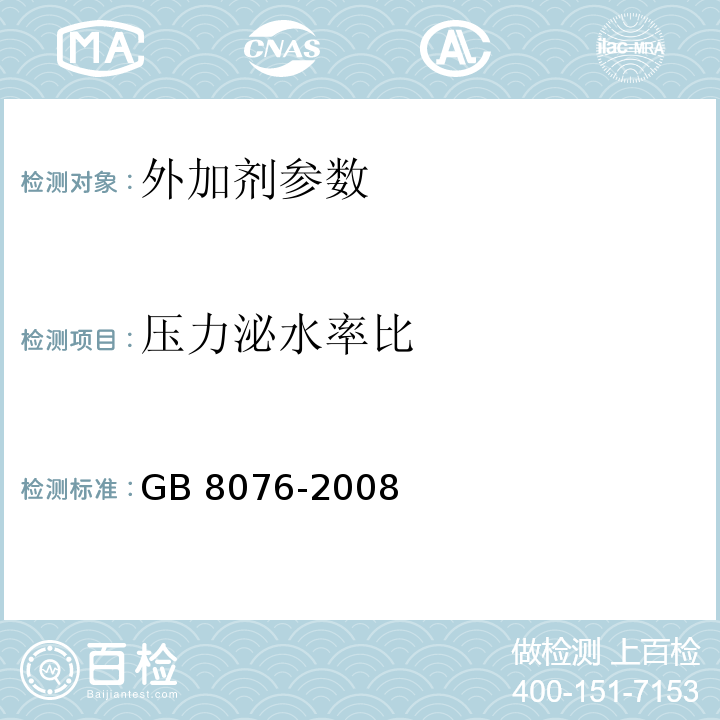 压力泌水率比 混凝土外加剂 GB 8076-2008