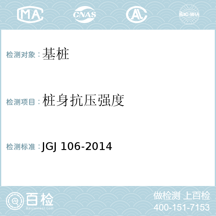 桩身抗压强度 建筑基桩检测技术规范 JGJ 106-2014