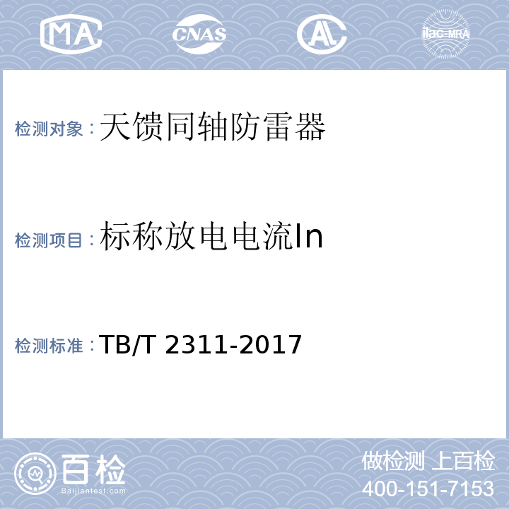 标称放电电流In TB/T 2311-2017 铁路通信、信号、电力电子系统防雷设备