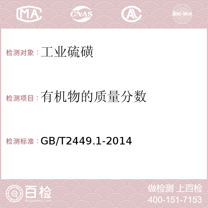 有机物的质量分数 工业硫磺 第1部分 固体产品GB/T2449.1-2014
