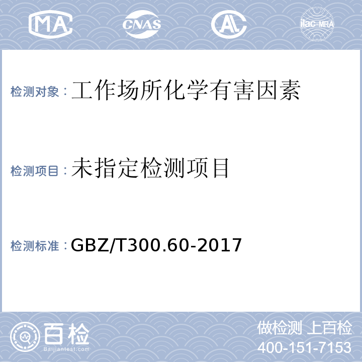 工作场所空气有毒物质测定 第60部分：戊烷、己烷、庚烷、辛烷和壬烷GBZ/T300.60-2017