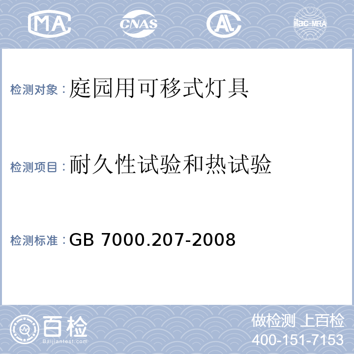 耐久性试验和热试验 灯具 第2-7部分:特殊要求 庭园用可移式灯具GB 7000.207-2008