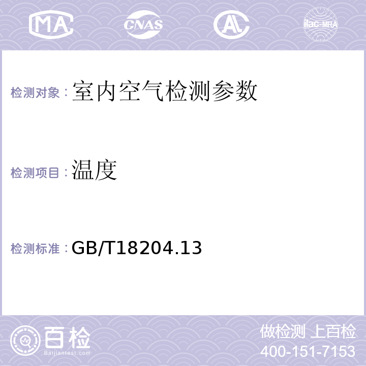 温度 GB/T 18204 数字式计法  GB/T18204.13