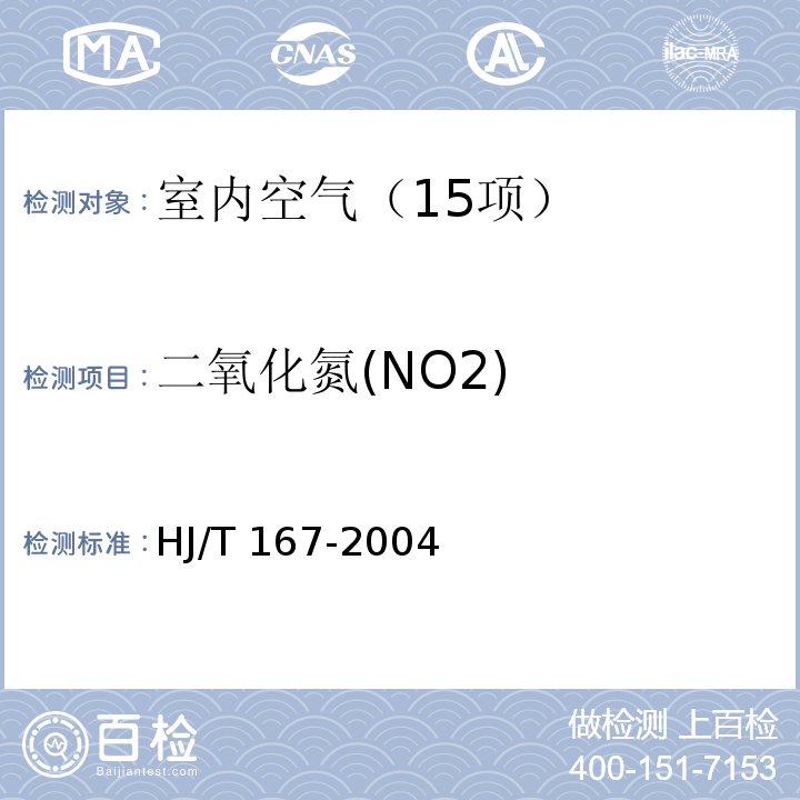 二氧化氮(NO2) 室内环境空气质量监测技术规范（附录C.1 室内空气中二氧化氮的测定方法 改进Saltzman法） HJ/T 167-2004