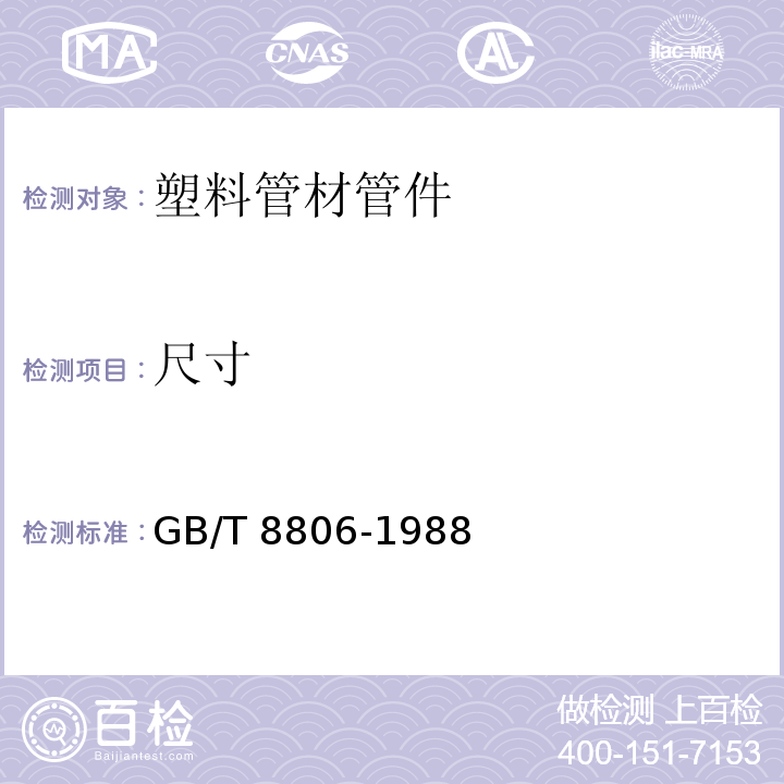 尺寸 塑料管材尺寸测量方法GB/T 8806-1988