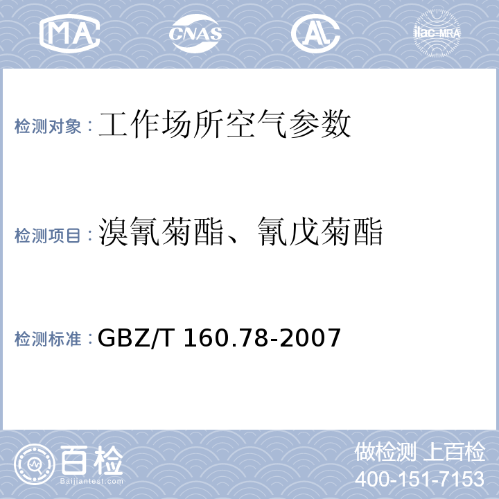 溴氰菊酯、氰戊菊酯 工作场所空气有毒物质测定 有机氮农药 气相色谱法 GBZ/T 160.78-2007（3）