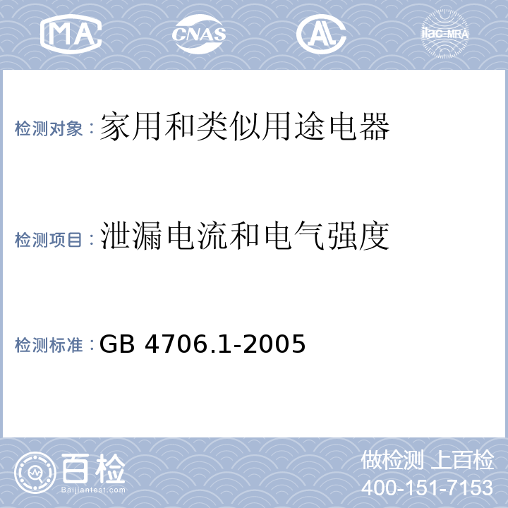 泄漏电流和电气强度 家用和类似用途电器的安全 第1部分：通用要求GB 4706.1-2005