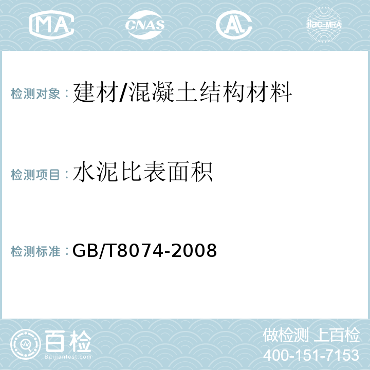 水泥比表面积 水泥比表面积测定方法 勃氏法