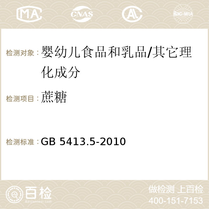 蔗糖 食品安全国家标准 婴幼儿食品和乳品中乳糖、蔗糖的测定/GB 5413.5-2010