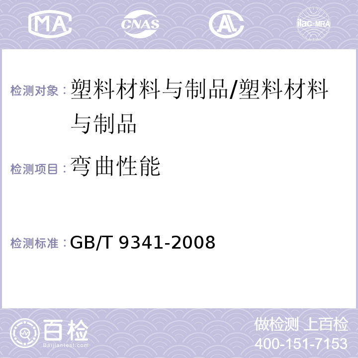 弯曲性能 塑料弯曲性能的测定/GB/T 9341-2008