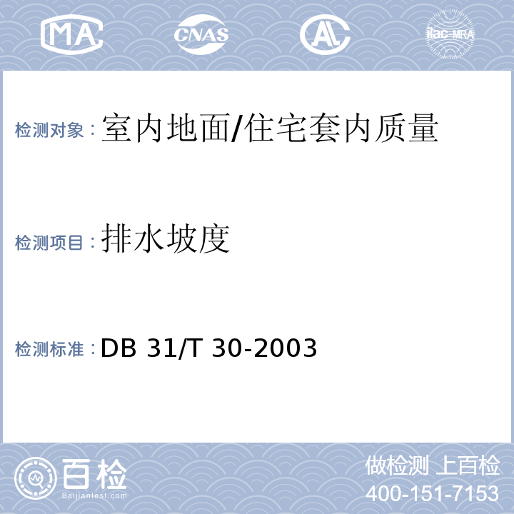 排水坡度 住宅装饰装修验收标准 7.2.2/DB 31/T 30-2003