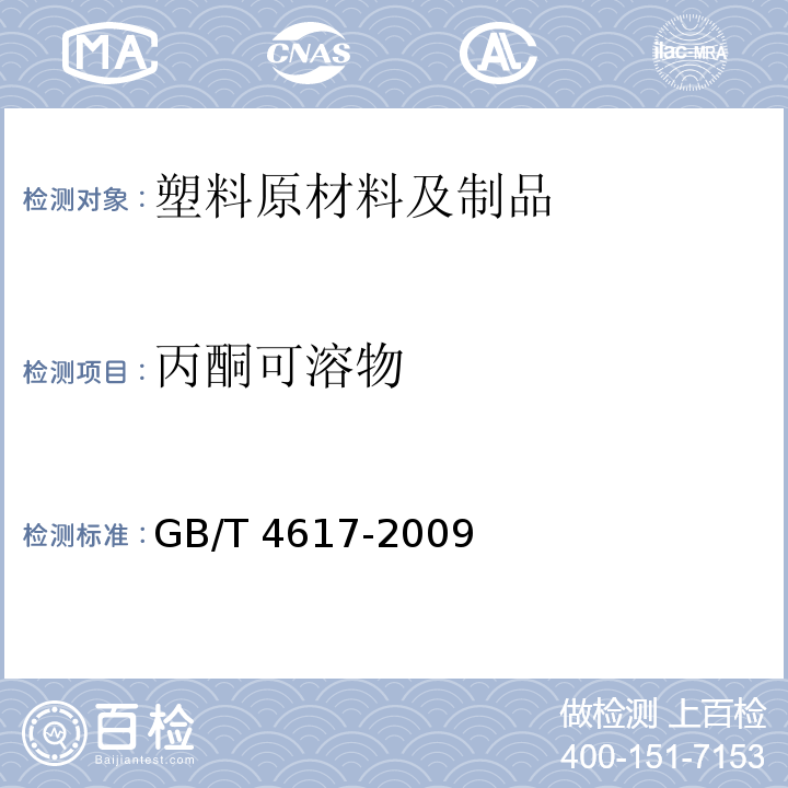 丙酮可溶物 塑料 酚醛模塑制品 丙酮可溶物的测定GB/T 4617-2009
