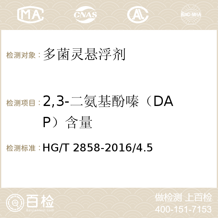 2,3-二氨基酚嗪（DAP）含量 40%多菌灵悬浮剂HG/T 2858-2016/4.5